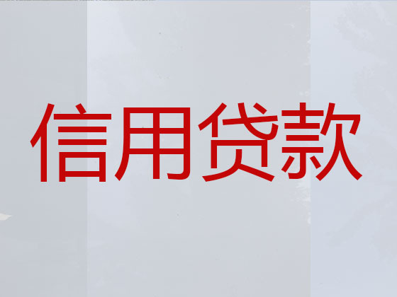濮阳正规贷款公司-银行信用贷款